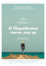 It must be Heaven – Ο Παράδεισος έπεσε στη Γη